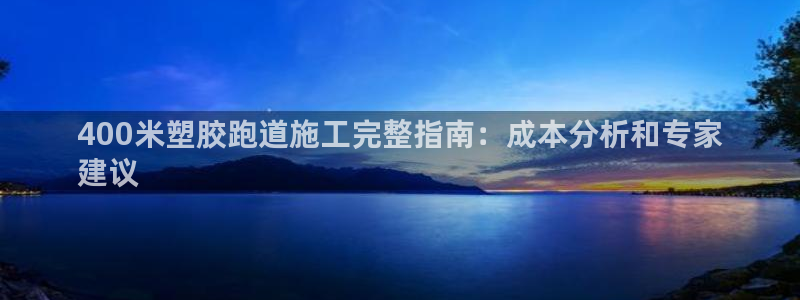 谈球吧黑款：400米塑胶跑道施工完整指南：成本分析和