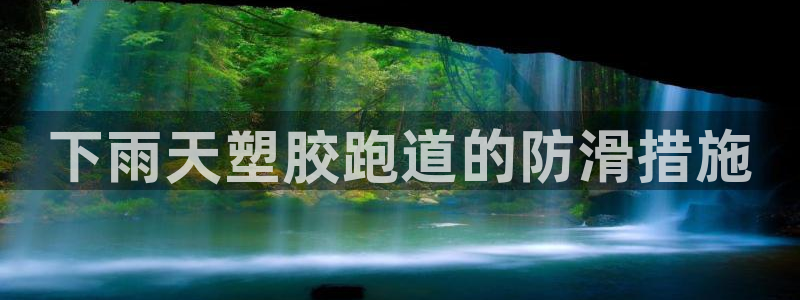 谈球吧算违法行为吗为什么：下雨天塑胶跑道的防滑措施