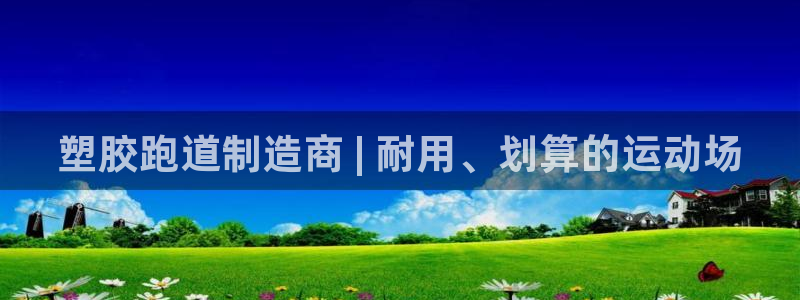 谈球吧网app官网下载：塑胶跑道制造商 | 耐用、划算的运动场