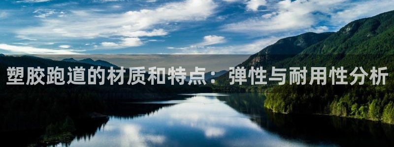 谈球吧出款：塑胶跑道的材质和特点：弹性与耐用性分析