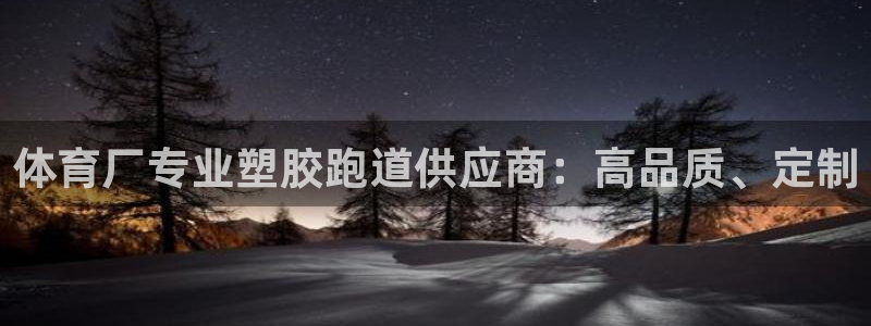 谈球吧体育app下载官网苹果版：体育厂专业塑胶跑道供应商：高品质、定制