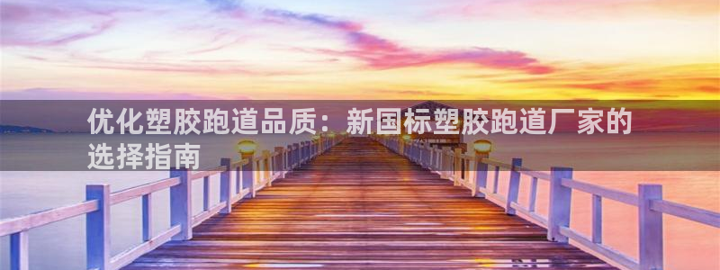 谈球吧是正规平台吗：优化塑胶跑道品质：新国标塑胶跑道