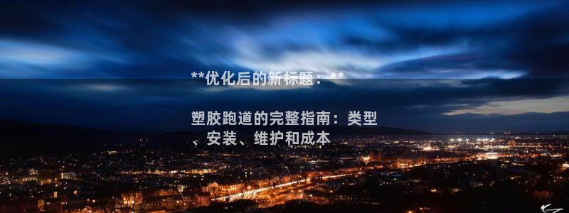 谈球吧app官网下载：**优化后的新标题：**

塑