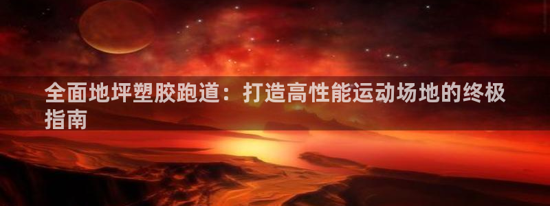 谈球吧APP入口：全面地坪塑胶跑道：打造高性能运动场