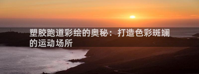 谈球吧体育app下载官网手机版苹果：塑胶跑道彩绘的奥