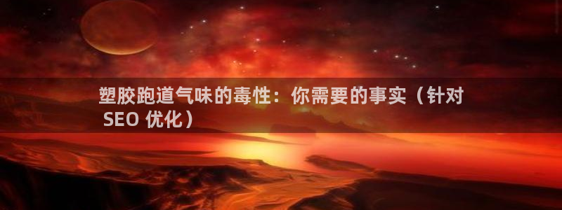 tqb谈球吧：塑胶跑道气味的毒性：你需要的事实（针对