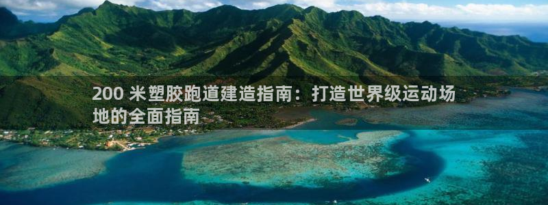 谈球吧是黑台子吗知乎全文：200 米塑胶跑道建造指南