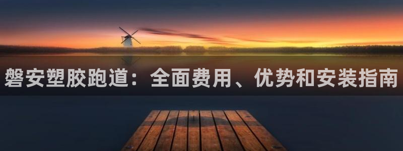 谈球吧黑款不：磐安塑胶跑道：全面费用、优势和安装指南