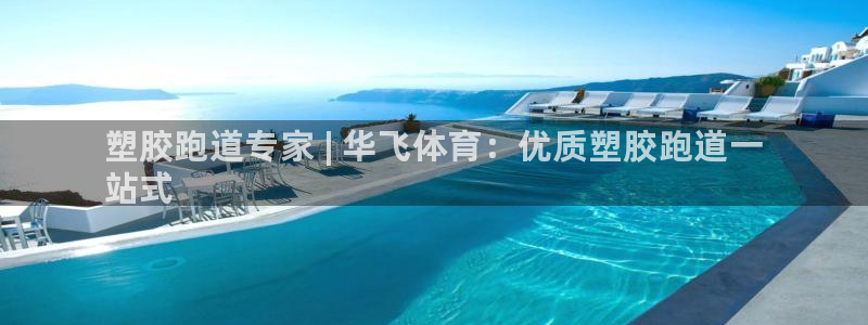 谈球吧体育app下载中心官网：塑胶跑道专家 | 华飞体育：优