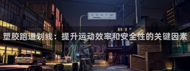 谈球吧在线登陆：塑胶跑道划线：提升运动效率和安全性的