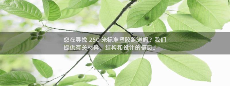 谈球吧是黑台子吗：您在寻找 250 米标准塑胶跑道吗