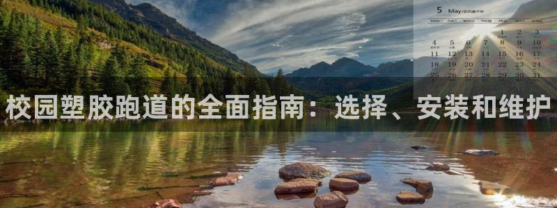 谈球吧买球提现：校园塑胶跑道的全面指南：选择、安装和
