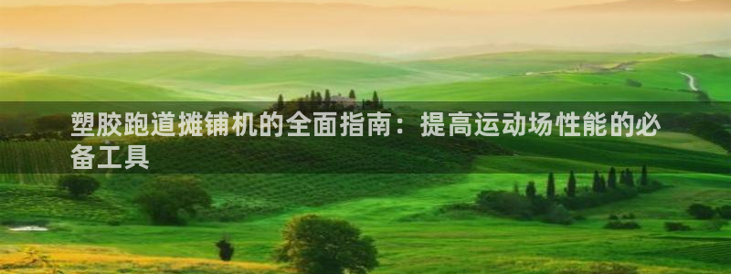 谈球吧官网在线入口手机版下载苹果：塑胶跑道摊铺机的全面指南：提高运动场性能的必
备工具