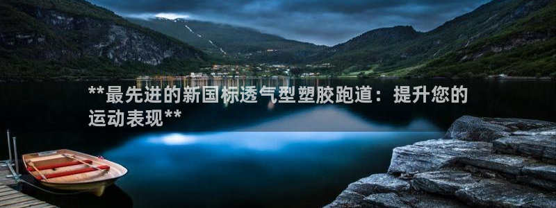 谈球吧体育app下载中心官网苹果：**最先进的新国标