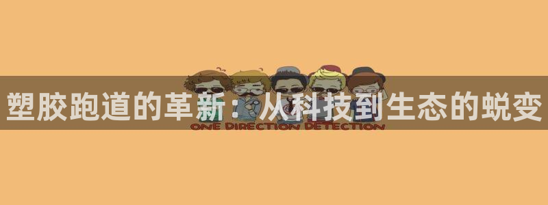 谈球吧体育赛事：塑胶跑道的革新：从科技到生态的蜕变